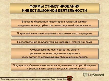 Стимулирование инвестиционных