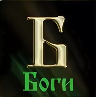 Боги б