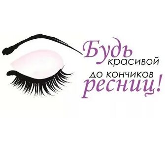Дай на реснички