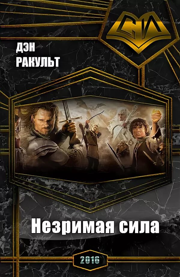 Незримая сила. Незримая сила. Сила невидимости. Ваша незримая сила книга. Невиданные силы.