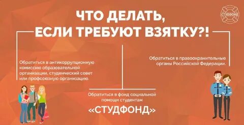 Требуют взятку