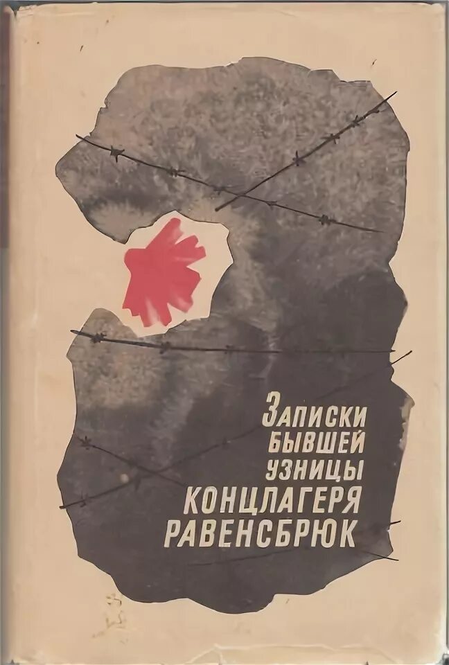 Солоневич книги. Книга про концлагерь. Художественные книги о концентрационных лагерях. Художественные книги о концентрационных лагерях. Книга про концлагерь.
