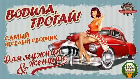 Водила трогай погнали забудь слушать