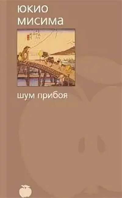 Как выглядят герои шум прибоя мисима. Мисима шум прибоя. Мисима шум прибоя. Шум прибоя книга. Юкио мисима книги.