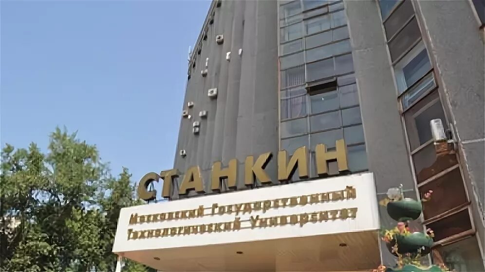 Московский государственный Технологический университет «Станкин». Университет в Москве МГТУ Станкин. МГТУ Станкин здание. Вадковский переулок 3а МГТУ Станкин. Государственный технологический университет станкин