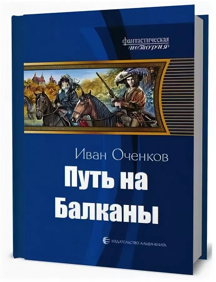 Оченков путь в Туркестан. Стрелок путь на Балканы. Читать книги оченкова ивана