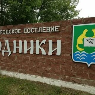 Работа родники московская область