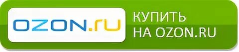 Купить на OZON. Озон логотип. Кнопка OZON. Надпись Озон. Озон купить учебник