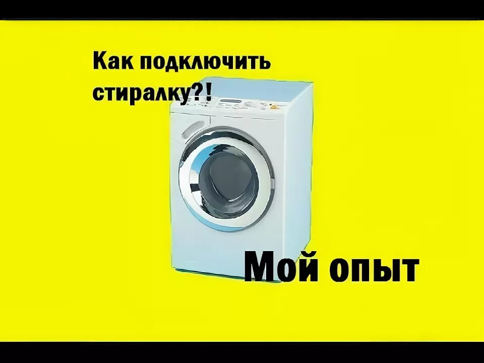 Как подключить стиральную машинку видео. Как подключить стиральную машинку видео