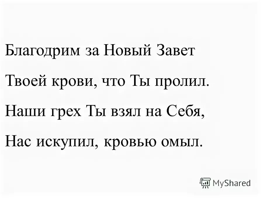 ты искупил мир от греха текст