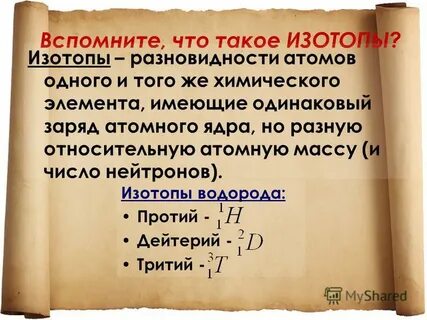 Изотопы одного и того же химического элемента