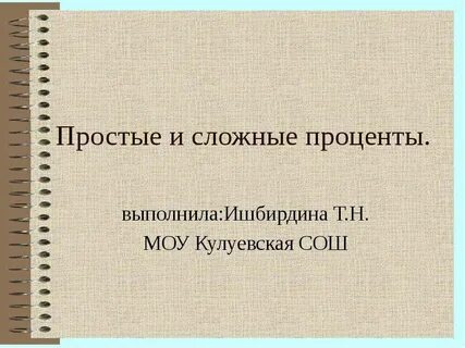 Проценты 9 класс презентация