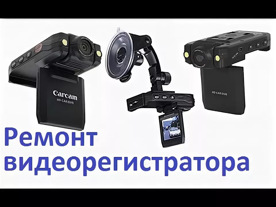 Видеорегистратор КАРКАМ g7. Аккумулятор видеорегистратора carcam m8. Видеорегистратор ремонт. Код видеорегистратора carcam. Ремонт телефонов видеорегистраторов