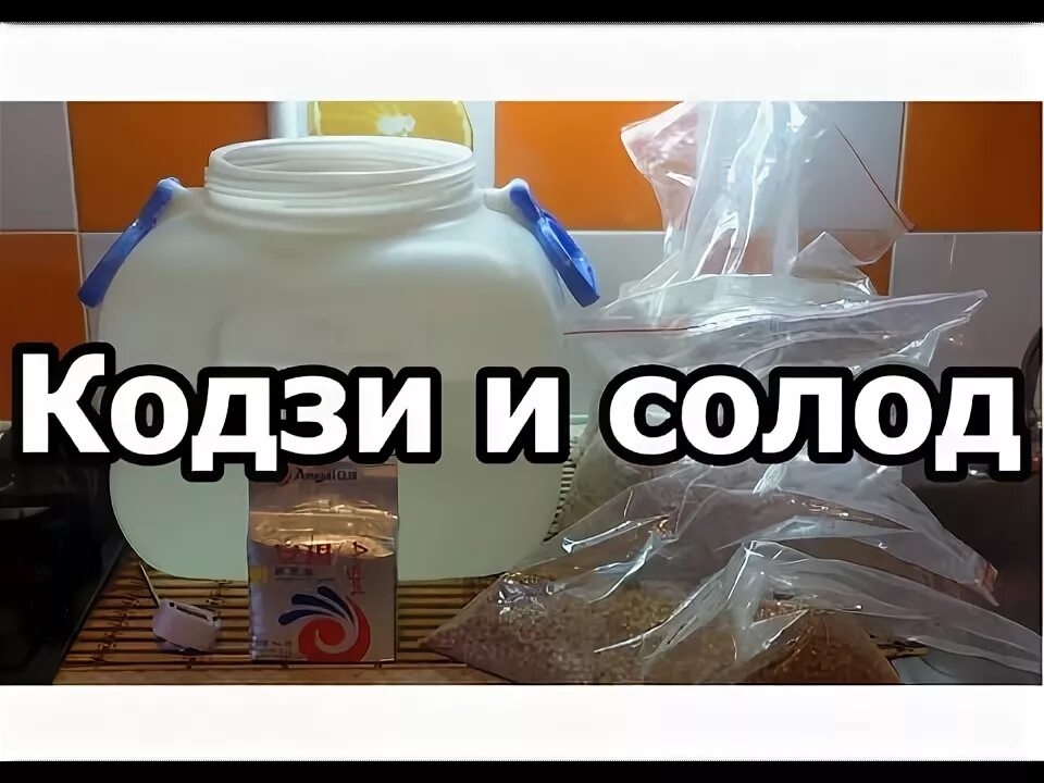 Брага на кодзи рецепт пропорции. Дрожжи кодзи. солод и кодзи брага.