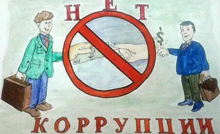 Коррупция 13