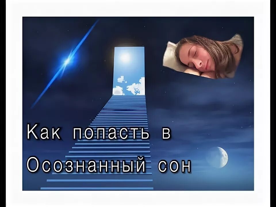 Осознанный сон как в него попасть. Осознанный сон как в него попасть