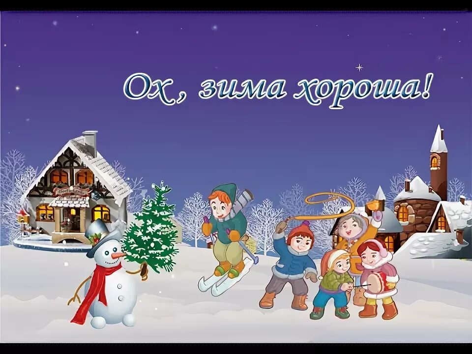 Окс зим. Ох зима хороша.