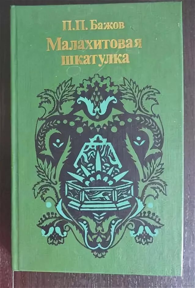 Бажов автор сборника малахитовая шкатулка. Малахитовая шкатулка Бажов старое издание. Бажов п. п. Малахитовая шкатулка, 1987.