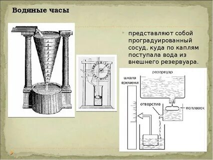 Водяные часы ньютона