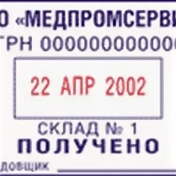 Печать поставщика. Штамп склад. Штамп на склад для выдачи. Уже на складе штамп.