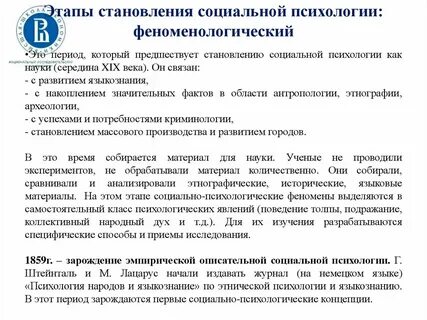 Этапы и основные направления развития социальной психологии