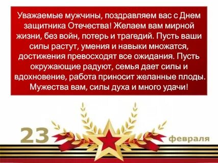 Уважаемые мужчины поздравляем вас