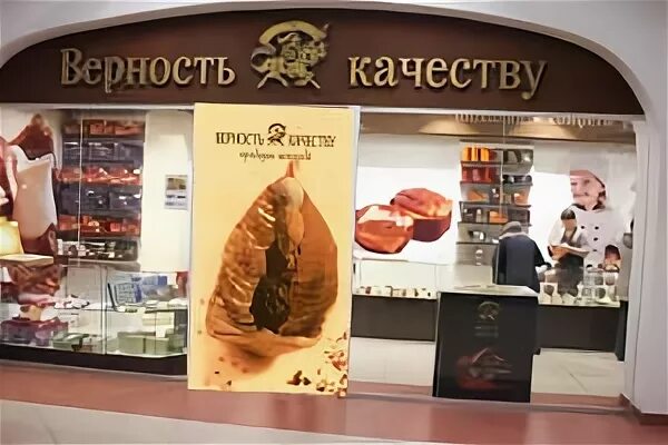 Верность качеству касимов. Верность качеству магазин Касимов. Касимов кондитерская фабрика верность качеству.