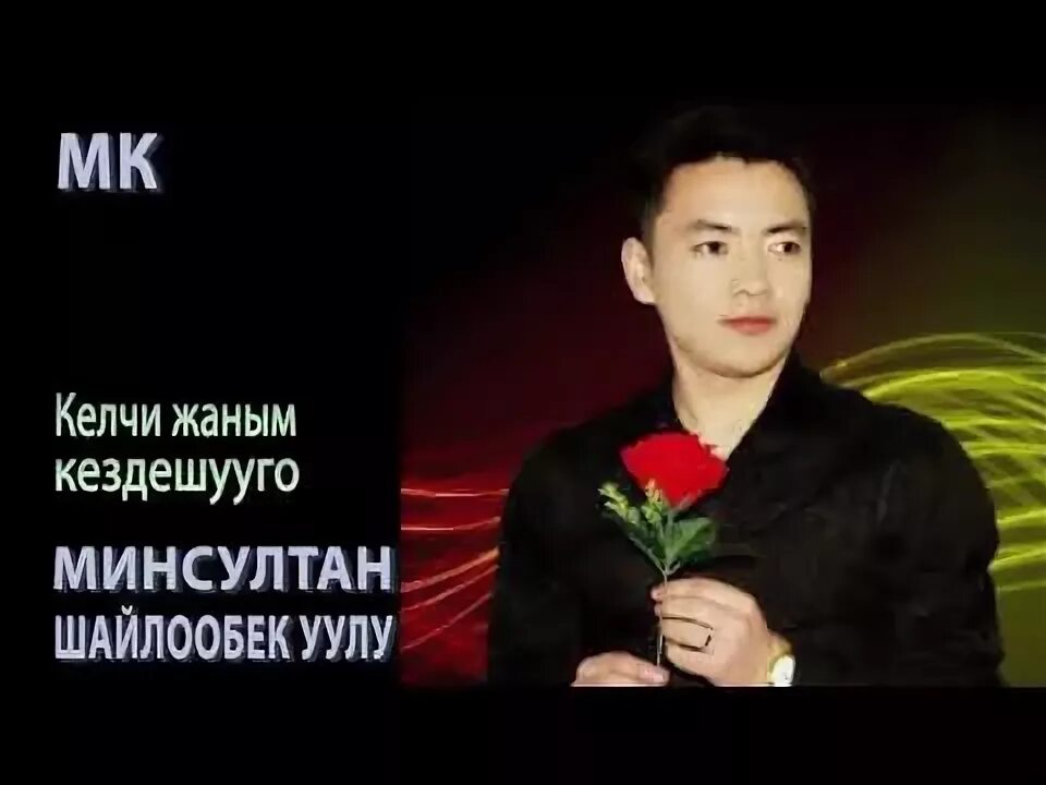 Келчи жаным. Келчи жаным