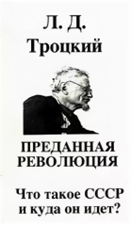 Книга преданные революции. Преданная революция. Лев троцкий революция. Троцкий лев давидович красная армия. Преданная революция.