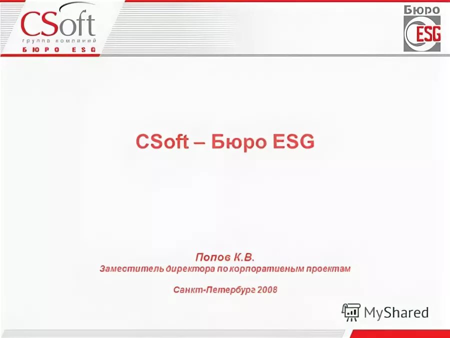 Esg ru. Бюро ESG. CSOFT. Сертификат СИСОФТ. СИСОФТ руководство.