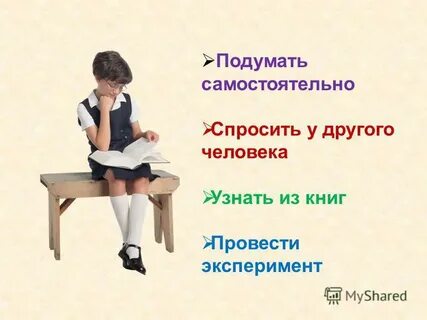 Подумай самостоятельно