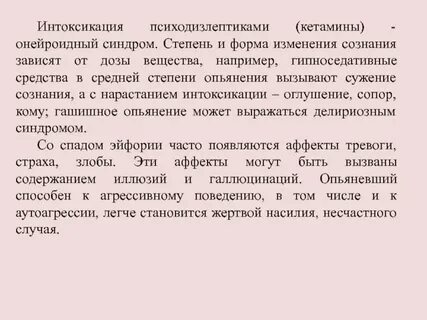 Интоксикация сознания