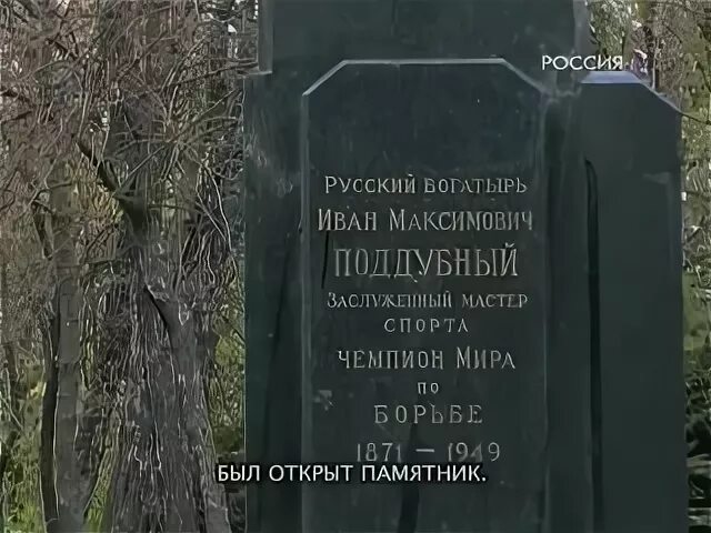 Полное видео спасения поддубного. Могила ивана поддубного.