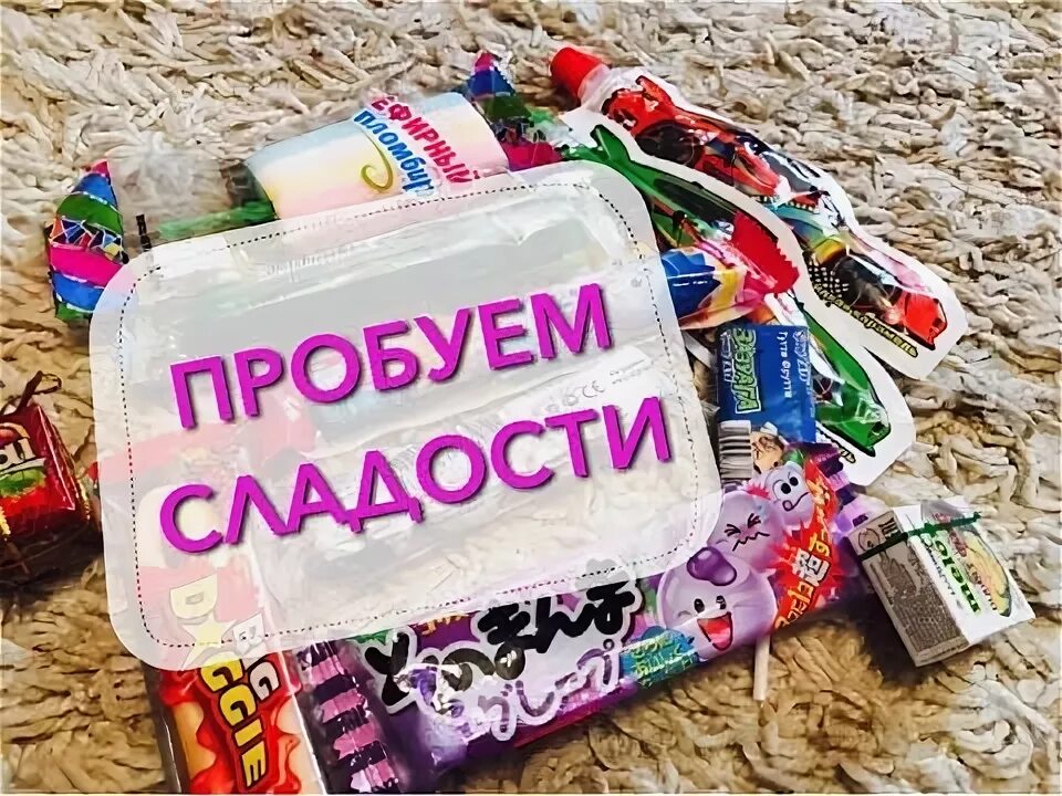 Включи пробуем сладости. Сладости из европы. Американские конфеты. Сладкий розыгрыш. Пробуем вкусняшки из моего детства.