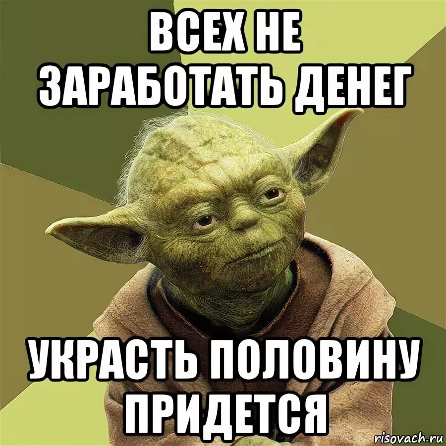 Денег нет мы идем воровать песня. Всех денег не заработаешь. денежка зарабатывается мем. мем про воровство денег.