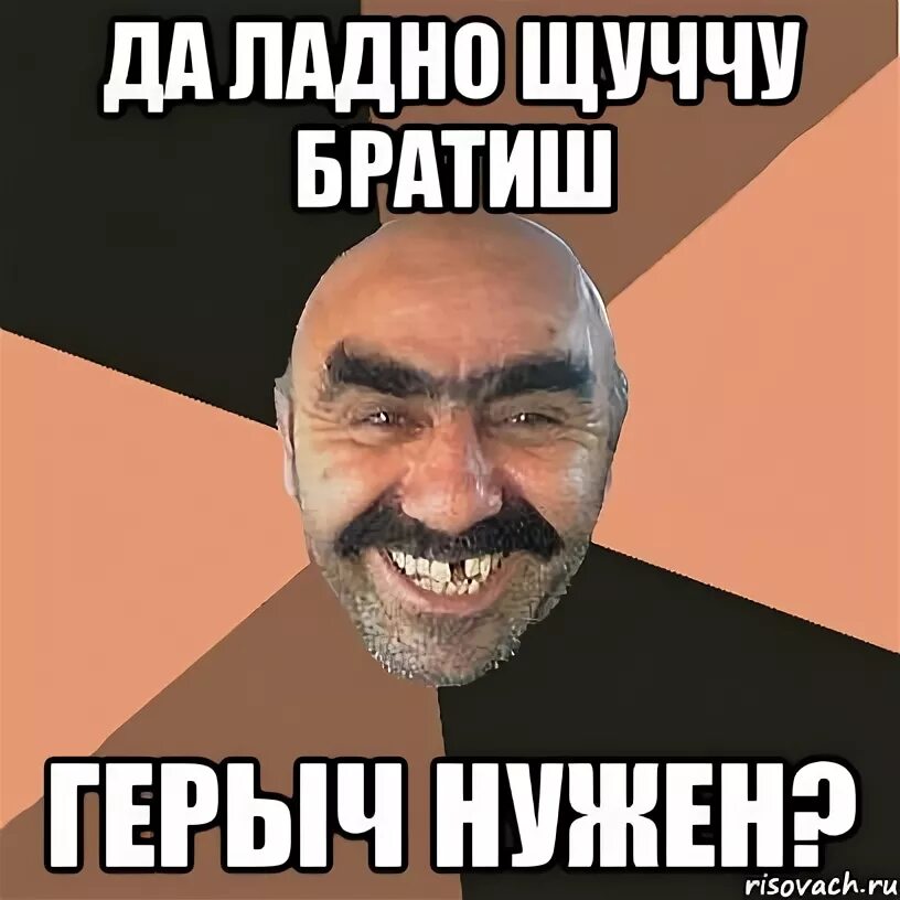Ладно но не как все. Мемы ладно. да ладно мем. мемы про герыч. ебашут герыч.