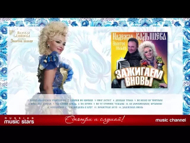 Песня зажигаем вновь. Зажигаем вновь надежда кадышева. кадышева зажигаем вновь альбом. надежда кадышева и вновь любовь. приглашение на новогодний концерт кадышевой.