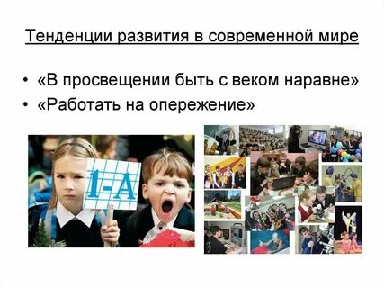 Тенденции в мире