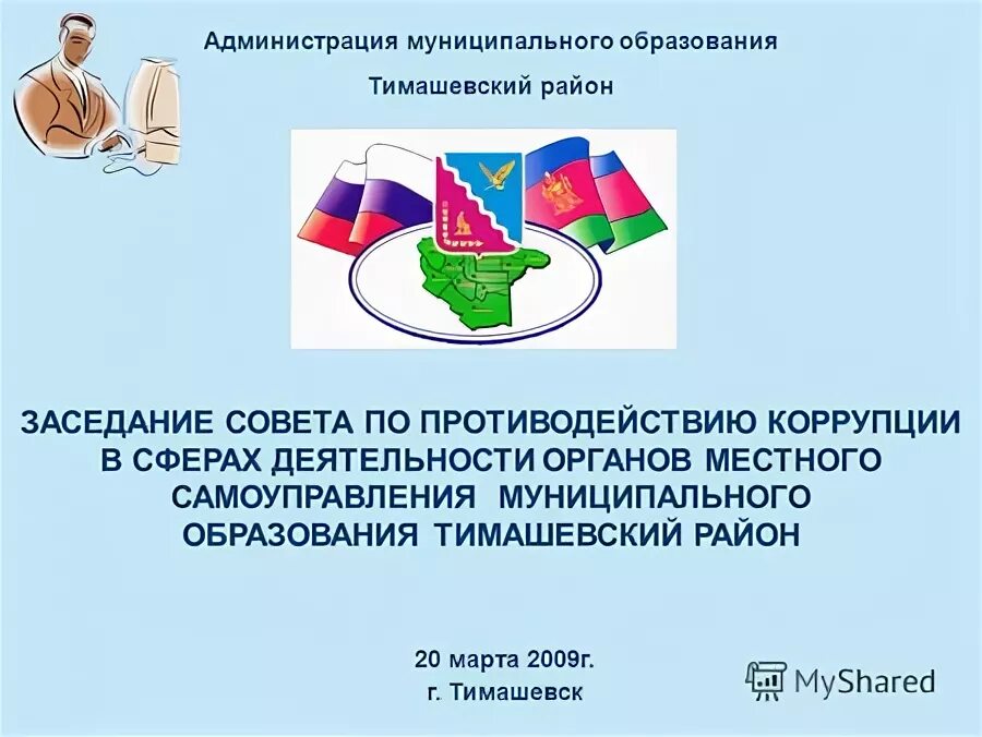 7 администрация муниципального образования. Сайт муниципального образования Тимашевский район. Памятка подарки госслужащим.