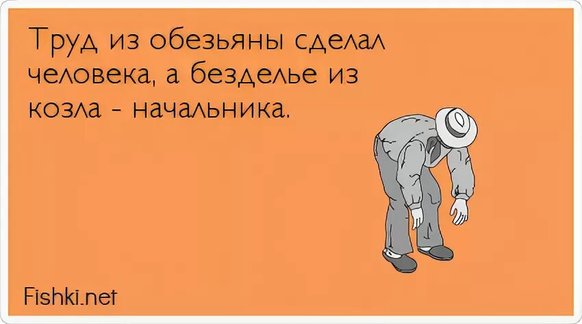 Начальник козел. Труд сделал из обезьяны человека. Начальник дебил. Директор козел. Глупый труд