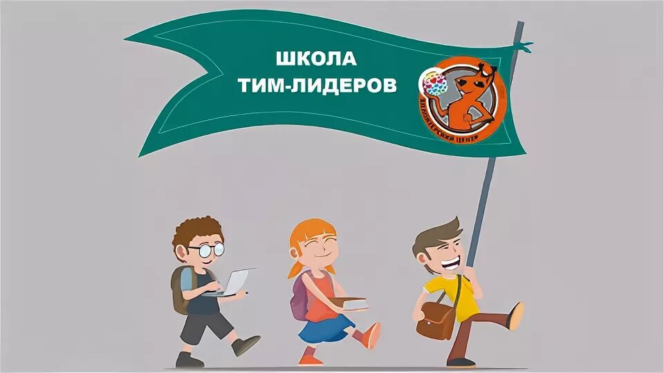 Тим Лидер. Картинка тим Лидер. Тим Лидер волонтеров. Тим Лидер волонтеров рисунки. Тим лидер это