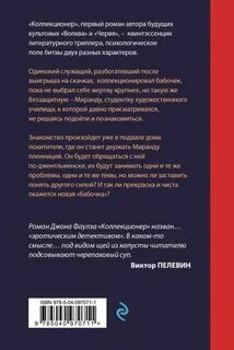 Коллекционер читать
