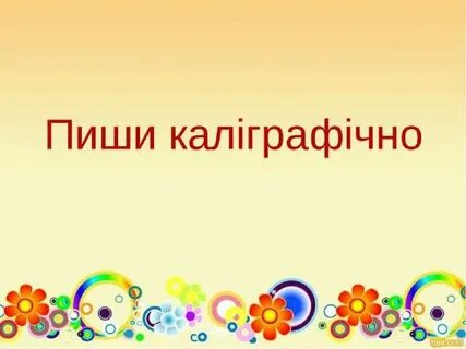 Мова 2 клас