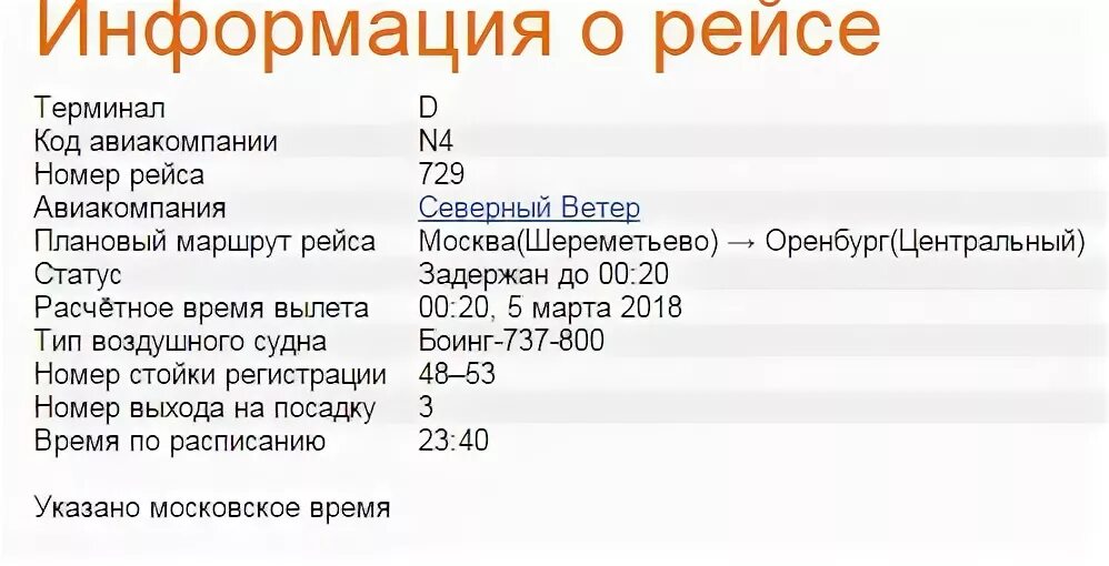 Шереметьево оренбург сегодня. Прибытие самолета москва оренбург. рейс оренбург москва. самолет москва оренбург прибытие в оренбург.