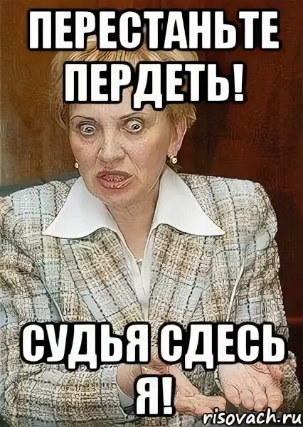 Как начать пукать. Мемы про судью. картинки пукать нельзя. как правильно пукать. а судьи кто мем.