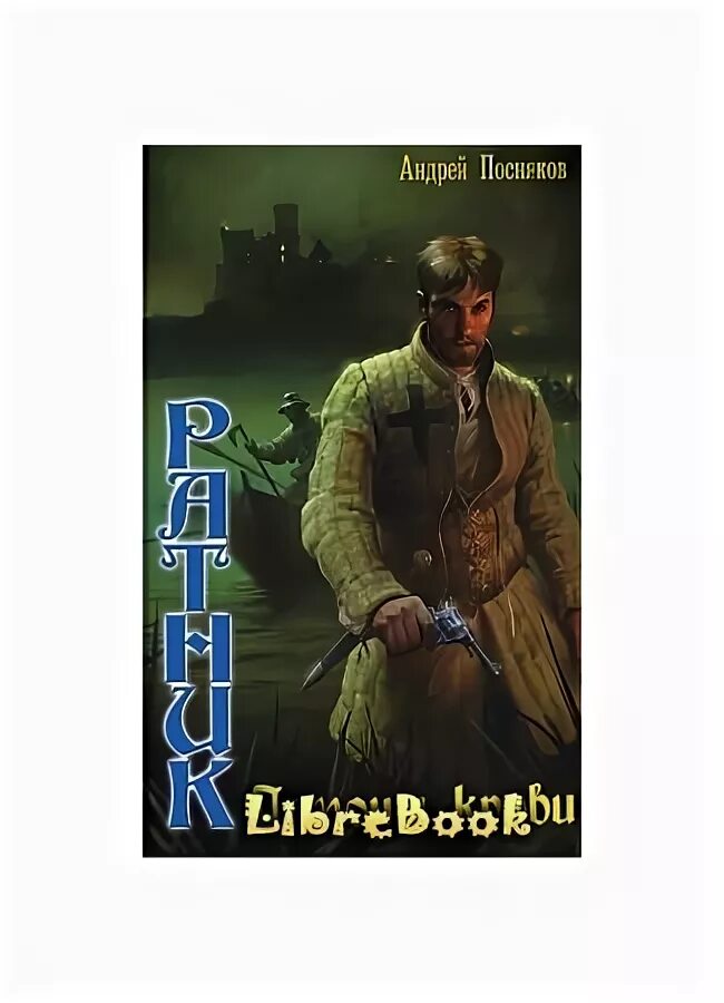 Посняков а.а. "Кондотьер". Распопов мастер клинков читать