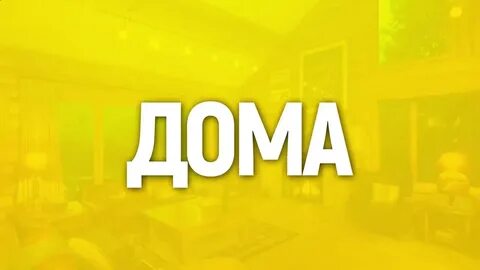 Дома против в гостях