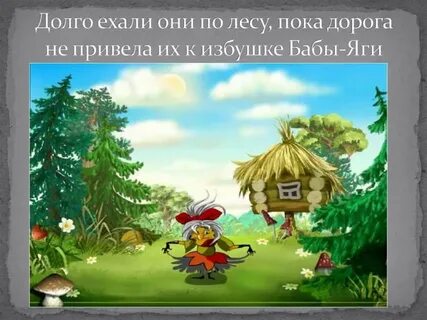 Пока дорога