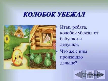 Колобок убежал от бабушки
