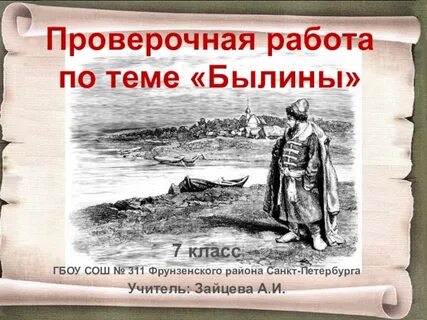 Проверочная былины